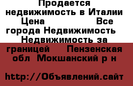Продается недвижимость в Италии › Цена ­ 1 500 000 - Все города Недвижимость » Недвижимость за границей   . Пензенская обл.,Мокшанский р-н